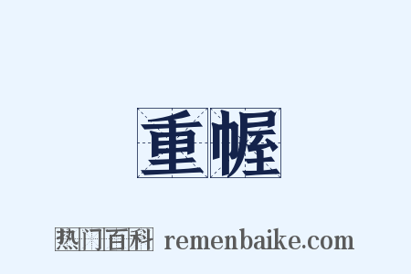 重幄是什么意思的图片